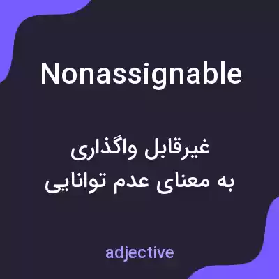 معنی nonassignable به فارسی معنی nonassignable به فارسی