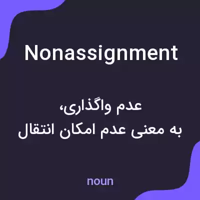 معنی nonassignment به فارسی معنی nonassignment به فارسی