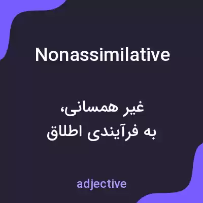 معنی nonassimilative به فارسی معنی nonassimilative به فارسی