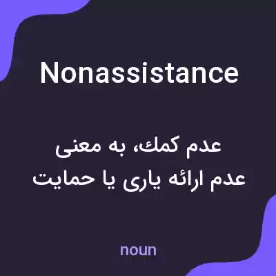 معنی nonassistance به فارسی معنی nonassistance به فارسی