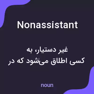 معنی nonassistant به فارسی معنی nonassistant به فارسی