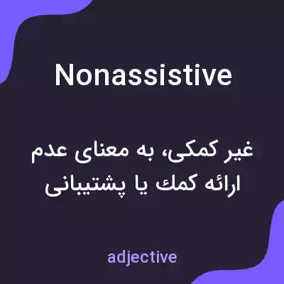 معنی nonassistive به فارسی معنی nonassistive به فارسی