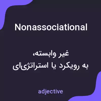 معنی nonassociational به فارسی معنی nonassociational به فارسی