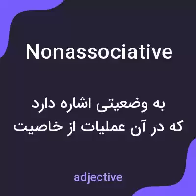 معنی nonassociative به فارسی معنی nonassociative به فارسی
