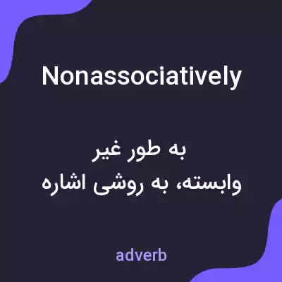 معنی nonassociatively به فارسی معنی nonassociatively به فارسی