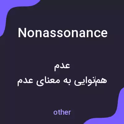 معنی nonassonance به فارسی معنی nonassonance به فارسی