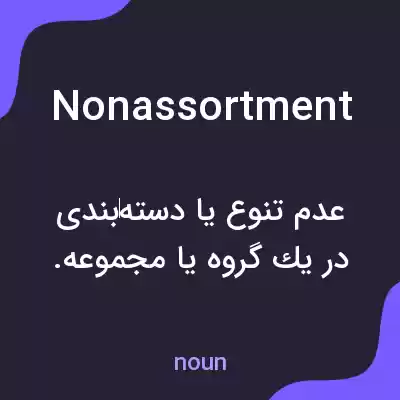 معنی nonassortment به فارسی معنی nonassortment به فارسی