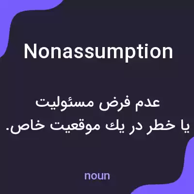 معنی nonassumption به فارسی معنی nonassumption به فارسی