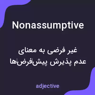 معنی nonassumptive به فارسی معنی nonassumptive به فارسی