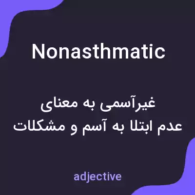 معنی nonasthmatic به فارسی معنی nonasthmatic به فارسی