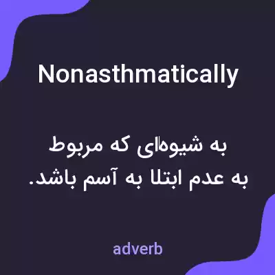 معنی nonasthmatically به فارسی معنی nonasthmatically به فارسی