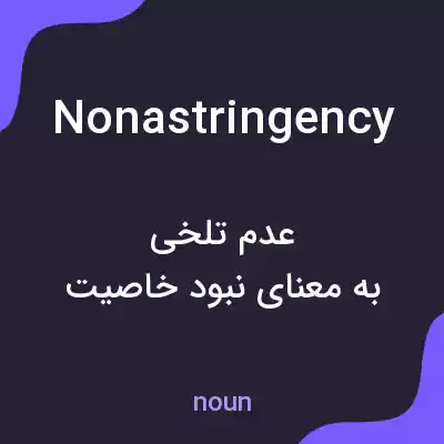 معنی nonastringency به فارسی معنی nonastringency به فارسی