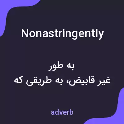 معنی nonastringently به فارسی معنی nonastringently به فارسی