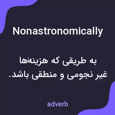 معنی nonastronomically به فارسی معنی nonastronomically به فارسی