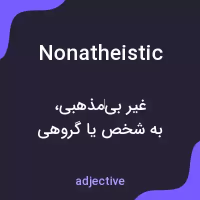 معنی nonatheistic به فارسی معنی nonatheistic به فارسی