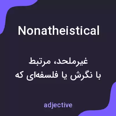 معنی nonatheistical به فارسی معنی nonatheistical به فارسی