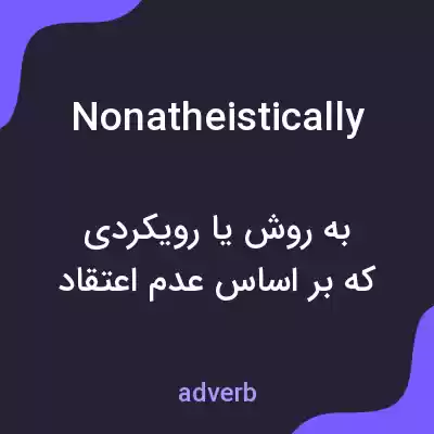 معنی nonatheistically به فارسی معنی nonatheistically به فارسی