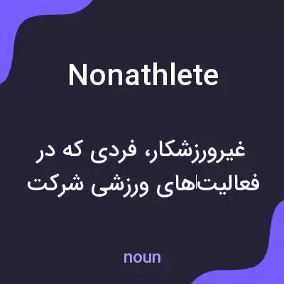معنی nonathlete به فارسی معنی nonathlete به فارسی