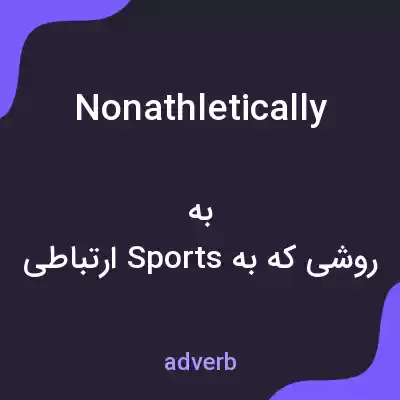 معنی nonathletically به فارسی معنی nonathletically به فارسی