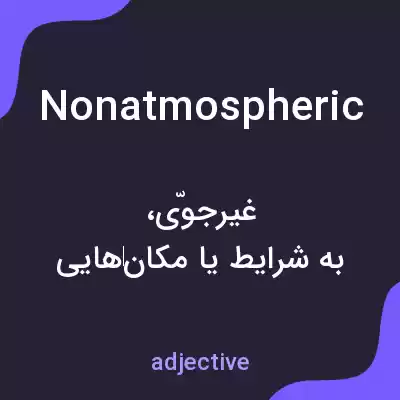 معنی nonatmospheric به فارسی معنی nonatmospheric به فارسی