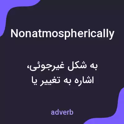 معنی nonatmospherically به فارسی معنی nonatmospherically به فارسی
