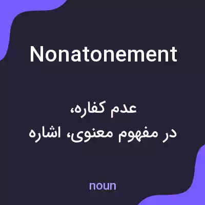 معنی nonatonement به فارسی معنی nonatonement به فارسی