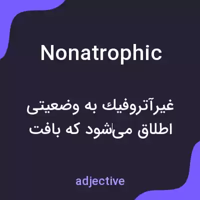 معنی nonatrophic به فارسی معنی nonatrophic به فارسی