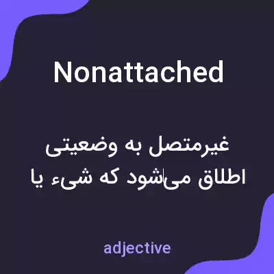 معنی nonattached به فارسی معنی nonattached به فارسی