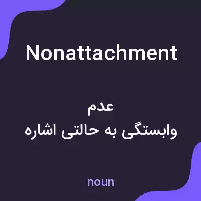 معنی nonattachment به فارسی معنی nonattachment به فارسی