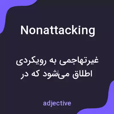 معنی nonattacking به فارسی معنی nonattacking به فارسی