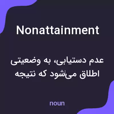 معنی nonattainment به فارسی معنی nonattainment به فارسی