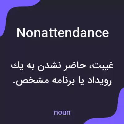 معنی nonattendance به فارسی معنی nonattendance به فارسی