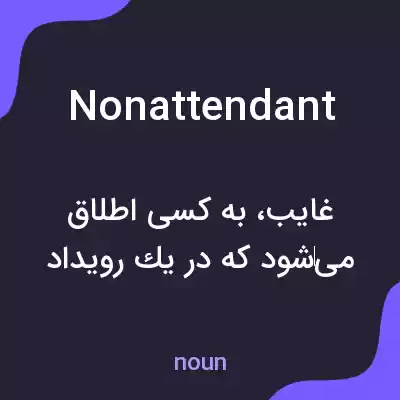 معنی nonattendant به فارسی معنی nonattendant به فارسی