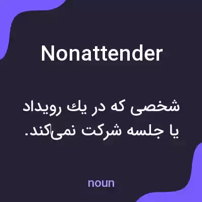 معنی nonattender به فارسی معنی nonattender به فارسی