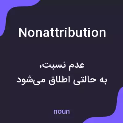معنی nonattribution به فارسی معنی nonattribution به فارسی