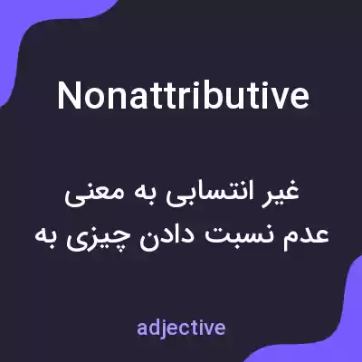 معنی nonattributive به فارسی معنی nonattributive به فارسی