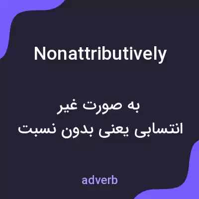 معنی nonattributively به فارسی معنی nonattributively به فارسی