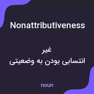 معنی nonattributiveness به فارسی معنی nonattributiveness به فارسی