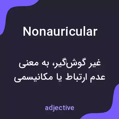 معنی nonauricular به فارسی معنی nonauricular به فارسی