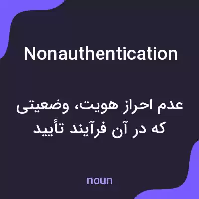 معنی nonauthentication به فارسی معنی nonauthentication به فارسی