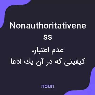 معنی nonauthoritativeness به فارسی معنی nonauthoritativeness به فارسی