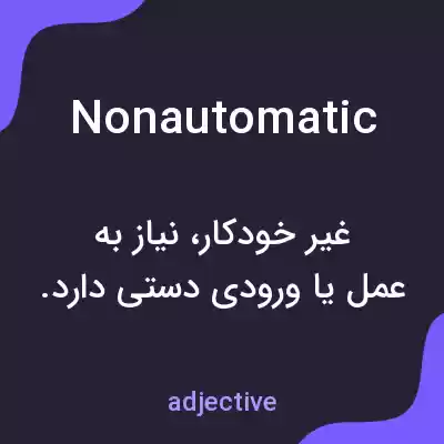 معنی nonautomatic به فارسی معنی nonautomatic به فارسی