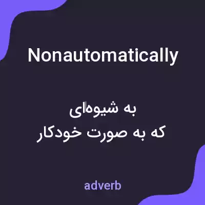 معنی nonautomatically به فارسی معنی nonautomatically به فارسی
