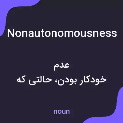 معنی nonautonomousness به فارسی معنی nonautonomousness به فارسی