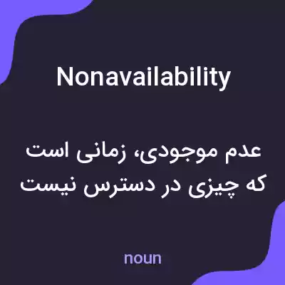 معنی nonavailability به فارسی معنی nonavailability به فارسی