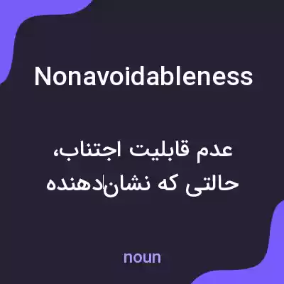 معنی nonavoidableness به فارسی معنی nonavoidableness به فارسی
