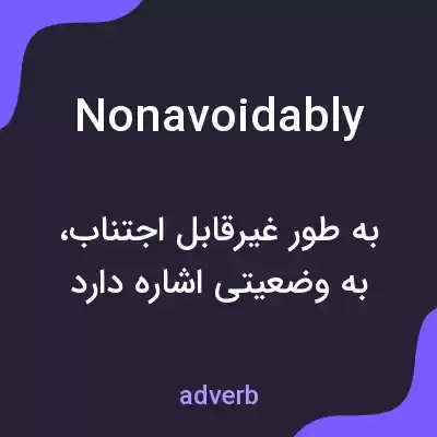 معنی nonavoidably به فارسی معنی nonavoidably به فارسی