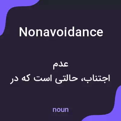 معنی nonavoidance به فارسی معنی nonavoidance به فارسی