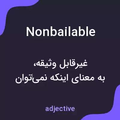 معنی nonbailable به فارسی معنی nonbailable به فارسی