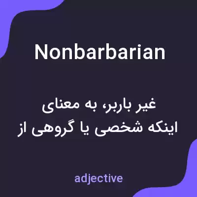 معنی nonbarbarian به فارسی معنی nonbarbarian به فارسی
